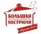 Большая кастрюля