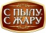 С ПЫЛУ С ЖАРУ 